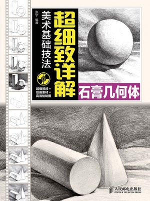 cover image of 美术基础技法超细致详解——石膏几何体